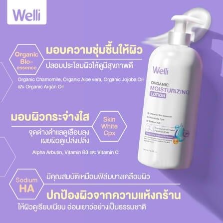 โลชั่นบำรุงผิว WELLI ส่วนผสมออแกนิค อ่อนโยนเหมาะสำหรับผิวแพ้ง่าย 250มล._6